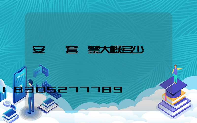 安裝一套門禁大概多少錢