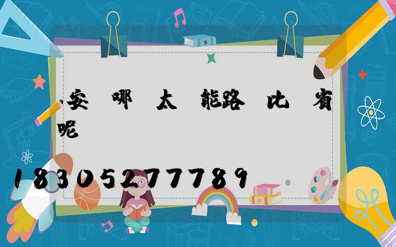 安裝哪種太陽能路燈比較省呢-