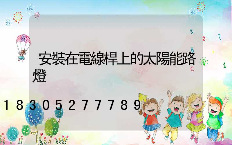 安裝在電線桿上的太陽能路燈