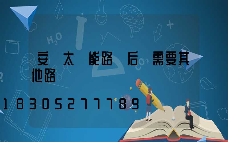 安裝太陽能路燈后還需要其他路燈嗎
