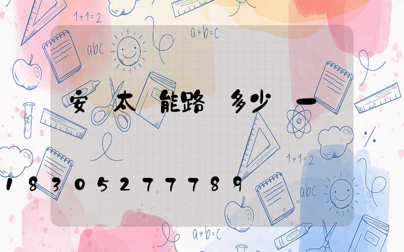 安裝太陽能路燈多少錢一盞