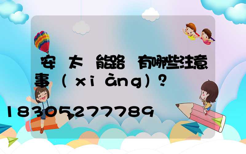 安裝太陽能路燈有哪些注意事項(xiàng)？