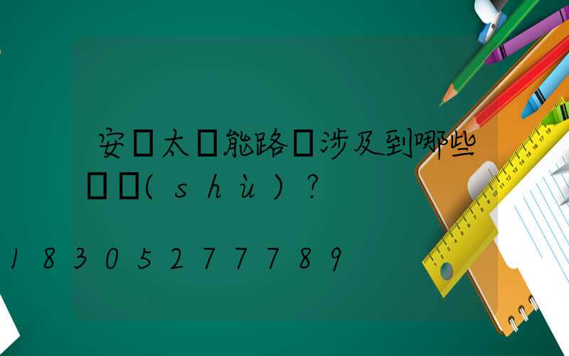 安裝太陽能路燈涉及到哪些參數(shù)？