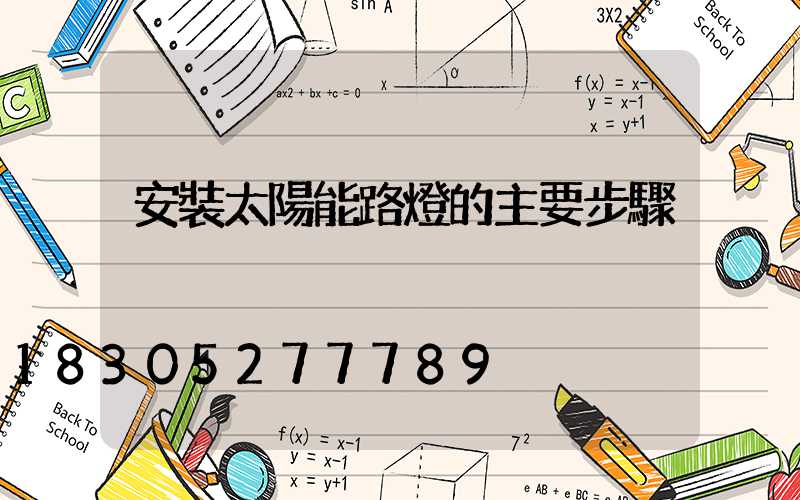 安裝太陽能路燈的主要步驟