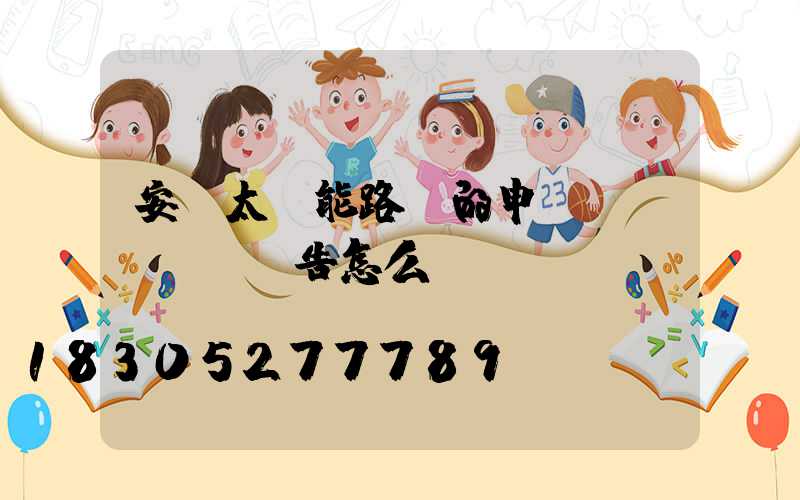 安裝太陽能路燈的申請報(bào)告怎么寫