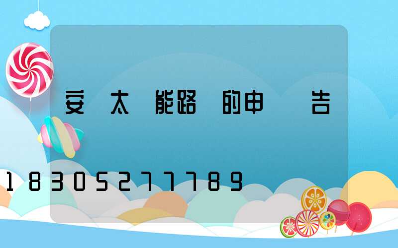 安裝太陽能路燈的申請報告