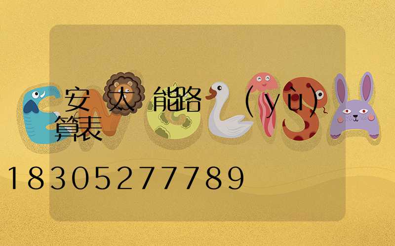 安裝太陽能路燈預(yù)算表