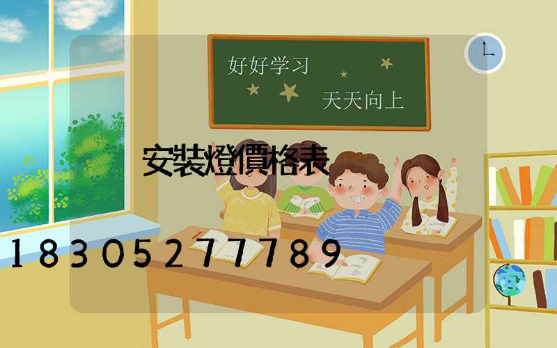 安裝燈價格表