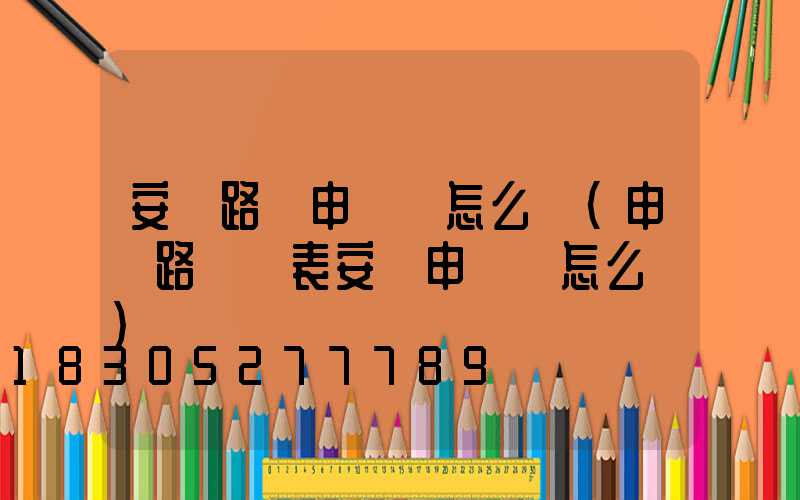 安裝路燈申請書怎么寫(申請路燈電表安裝申請書怎么寫)