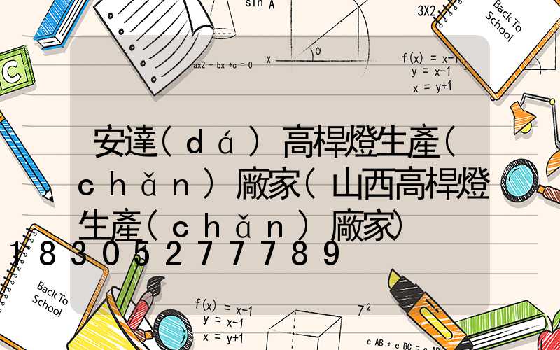 安達(dá)高桿燈生產(chǎn)廠家(山西高桿燈生產(chǎn)廠家)