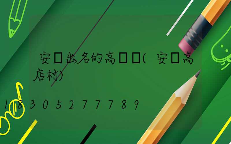 安陸出名的高桿燈(安陸高店村)