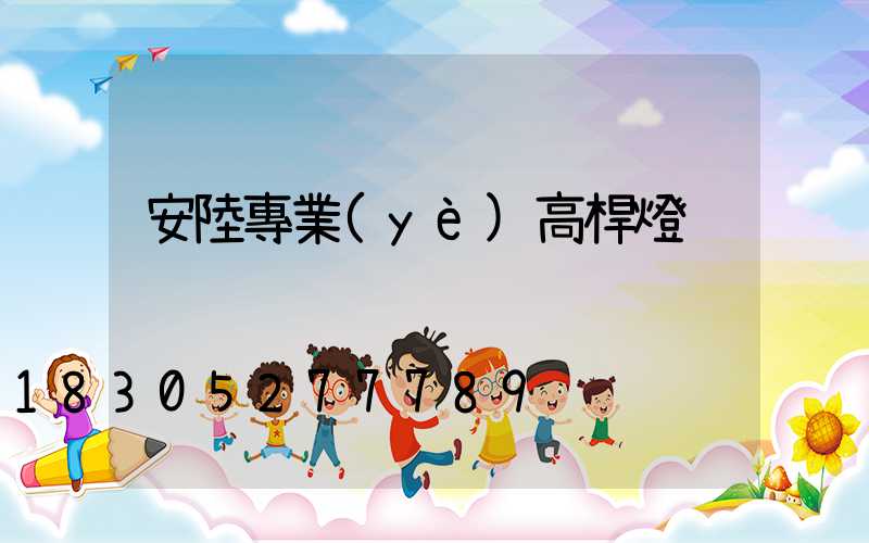 安陸專業(yè)高桿燈