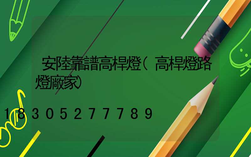 安陸靠譜高桿燈(高桿燈路燈廠家)