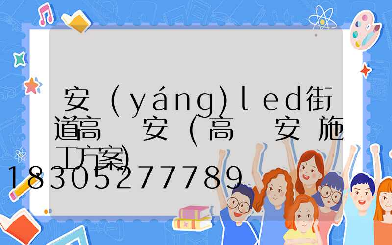 安陽(yáng)led街道高桿燈安裝(高桿燈安裝施工方案)