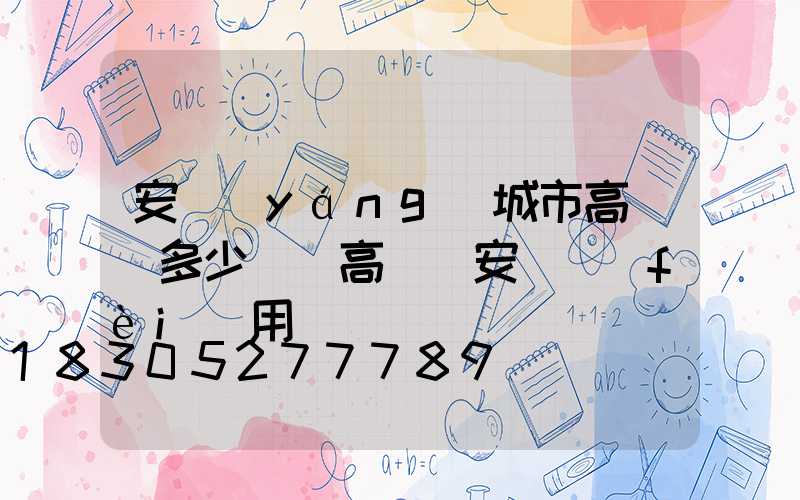 安陽(yáng)城市高桿燈多少錢(高桿燈安裝費(fèi)用)