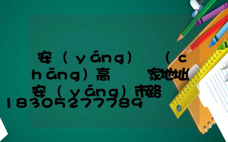 安陽(yáng)廣場(chǎng)高桿燈廠家地址(安陽(yáng)市路燈桿廠)