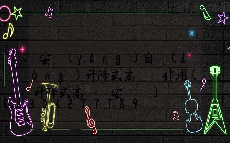 安陽(yáng)自動(dòng)升降式高桿燈作用(升降式高桿燈安裝圖)