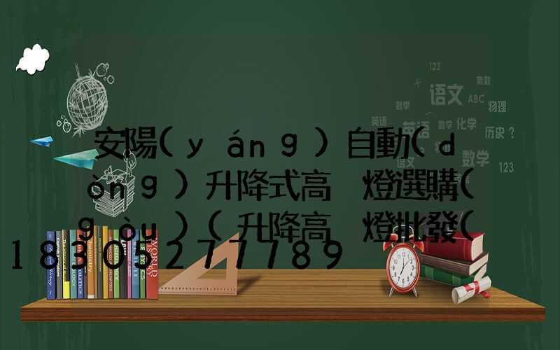 安陽(yáng)自動(dòng)升降式高桿燈選購(gòu)(升降高桿燈批發(fā)價(jià)格)