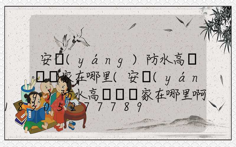 安陽(yáng)防水高桿燈廠家在哪里(安陽(yáng)防水高桿燈廠家在哪里啊)
