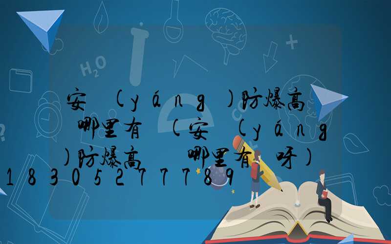 安陽(yáng)防爆高桿燈哪里有賣(安陽(yáng)防爆高桿燈哪里有賣呀)