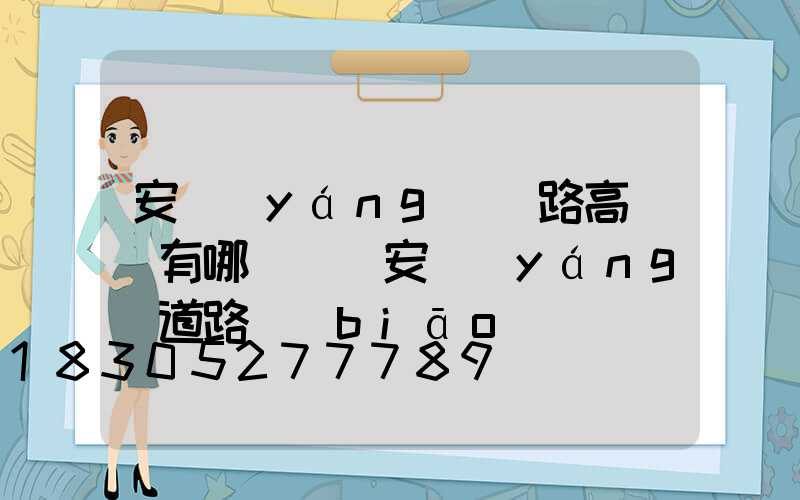 安陽(yáng)馬路高桿燈有哪幾種(安陽(yáng)道路標(biāo)線)