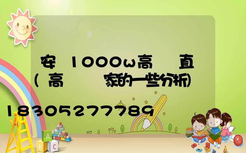 安陽1000w高桿燈直銷(高桿燈廠家的一些分析)