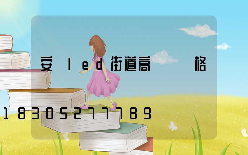 安陽led街道高桿燈價格