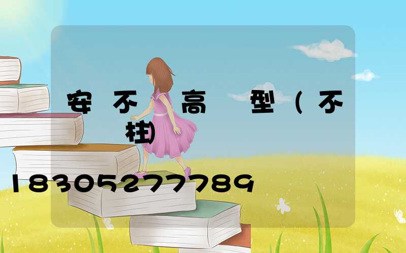 安陽不銹鋼高桿燈型號(不銹鋼燈柱)