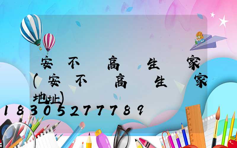 安陽不銹鋼高桿燈生產廠家(安陽不銹鋼高桿燈生產廠家地址)