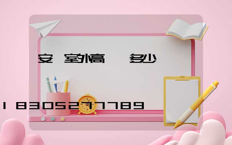 安陽室外高桿燈多少錢一個