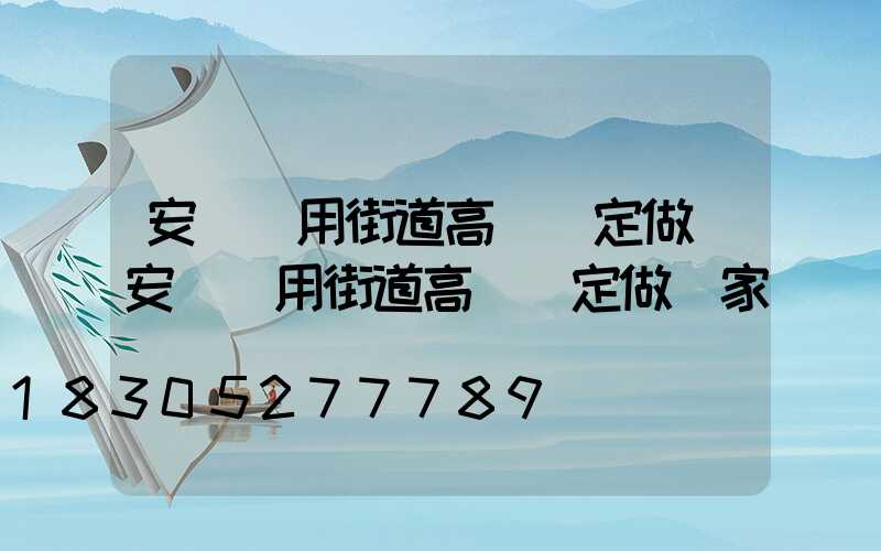 安陽實用街道高桿燈定做(安陽實用街道高桿燈定做廠家)