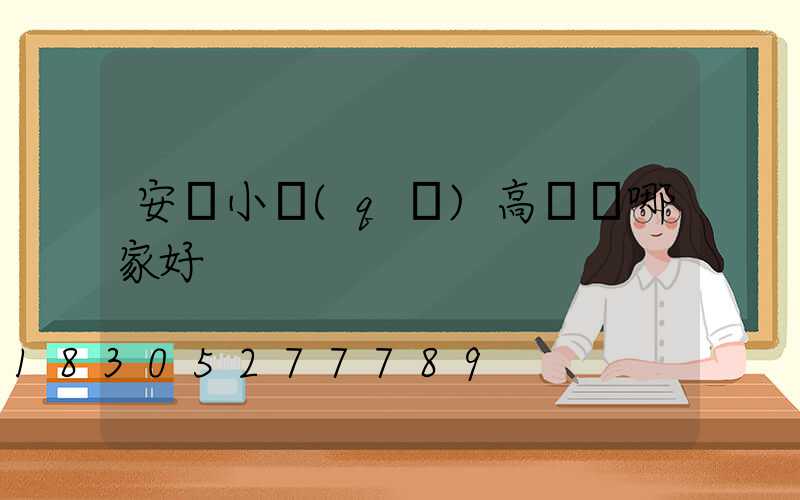安陽小區(qū)高桿燈哪家好
