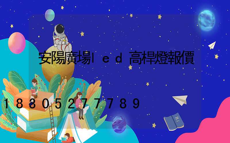 安陽廣場led高桿燈報價