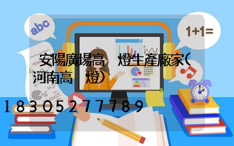 安陽廣場高桿燈生產廠家(河南高桿燈)