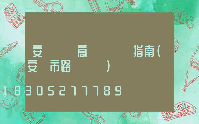 安陽廣場高桿燈選購指南(安陽市路燈桿廠)