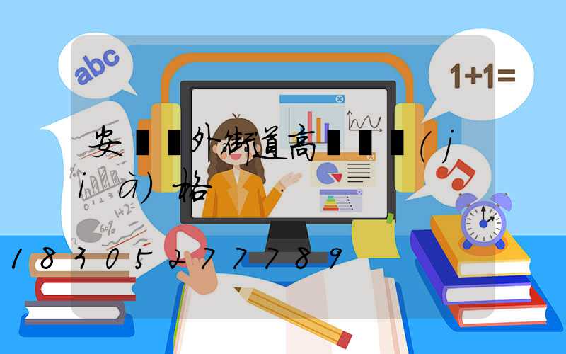 安陽戶外街道高桿燈價(jià)格