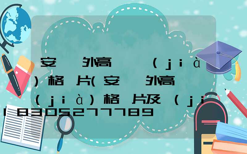 安陽戶外高桿燈價(jià)格圖片(安陽戶外高桿燈價(jià)格圖片及價(jià)格表)
