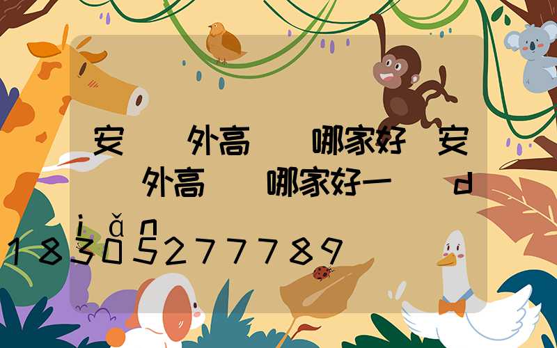 安陽戶外高桿燈哪家好(安陽戶外高桿燈哪家好一點(diǎn))