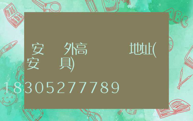 安陽戶外高桿燈選購地址(安陽燈具)