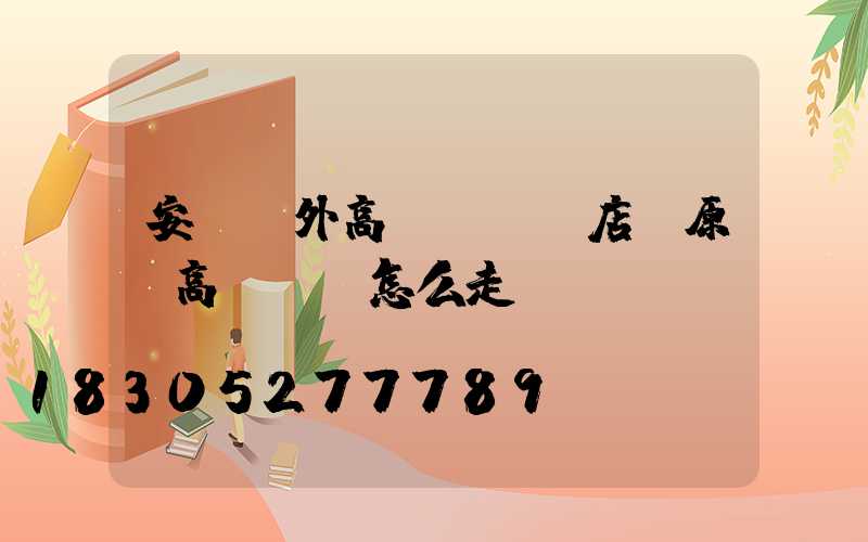 安陽戶外高桿燈選購店(原陽高桿燈該怎么走)