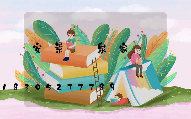 安陽景觀墻噴泉廠家