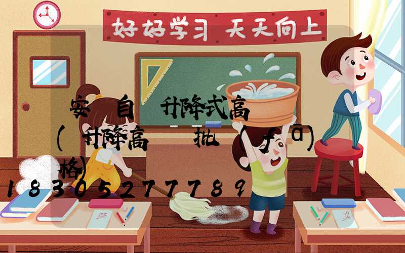 安陽自動升降式高桿燈選購(升降高桿燈批發(fā)價格)
