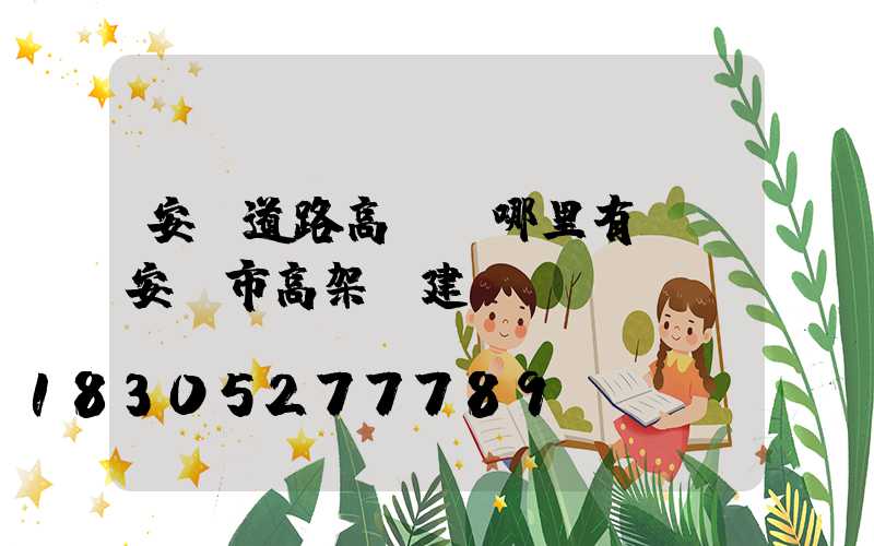 安陽道路高桿燈哪里有賣(安陽市高架橋建設規(guī)劃)