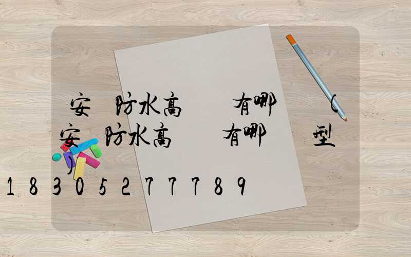 安陽防水高桿燈有哪幾種(安陽防水高桿燈有哪幾種型號)