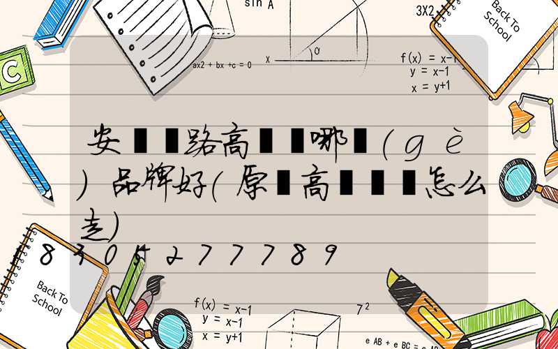 安陽馬路高桿燈哪個(gè)品牌好(原陽高桿燈該怎么走)