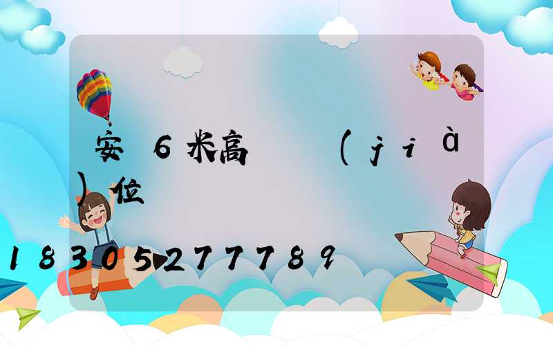 安順6米高桿燈價(jià)位