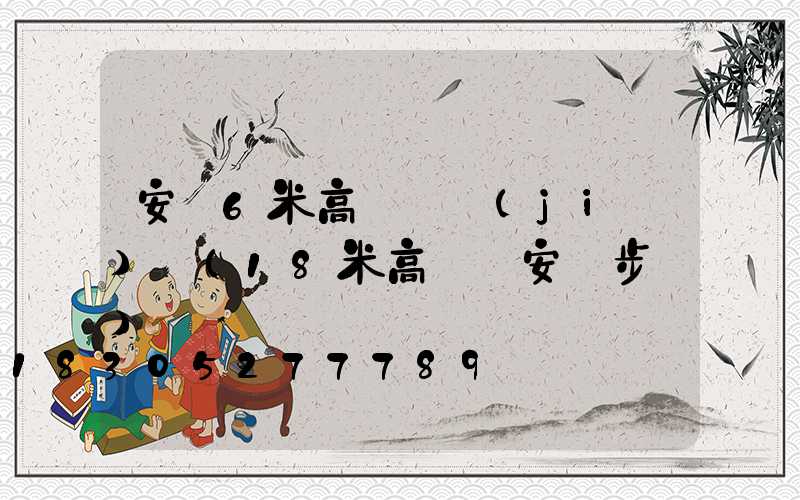 安順6米高桿燈價(jià)錢(18米高桿燈安裝步驟)