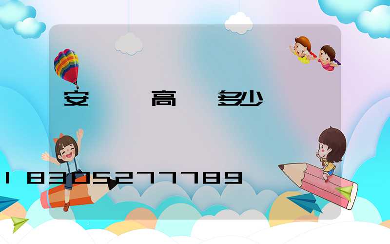 安順一體高桿燈多少錢一個