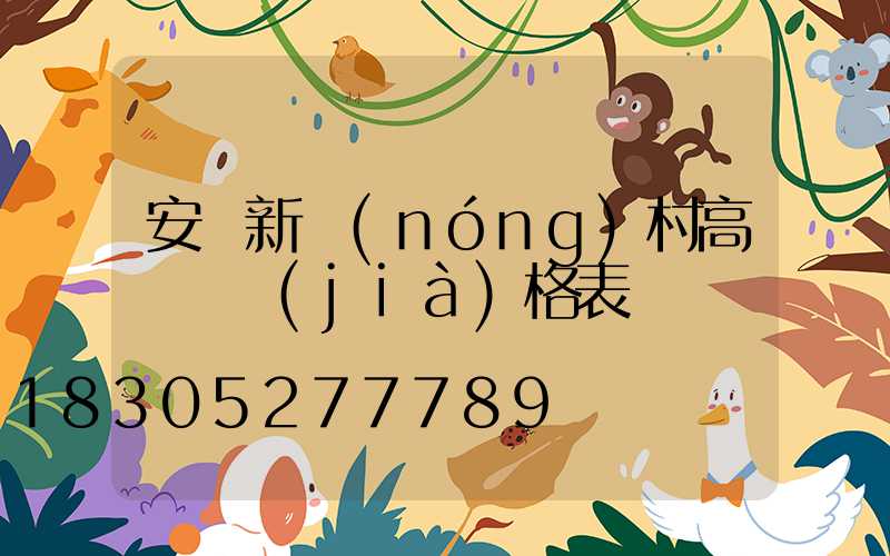 安順新農(nóng)村高桿燈價(jià)格表