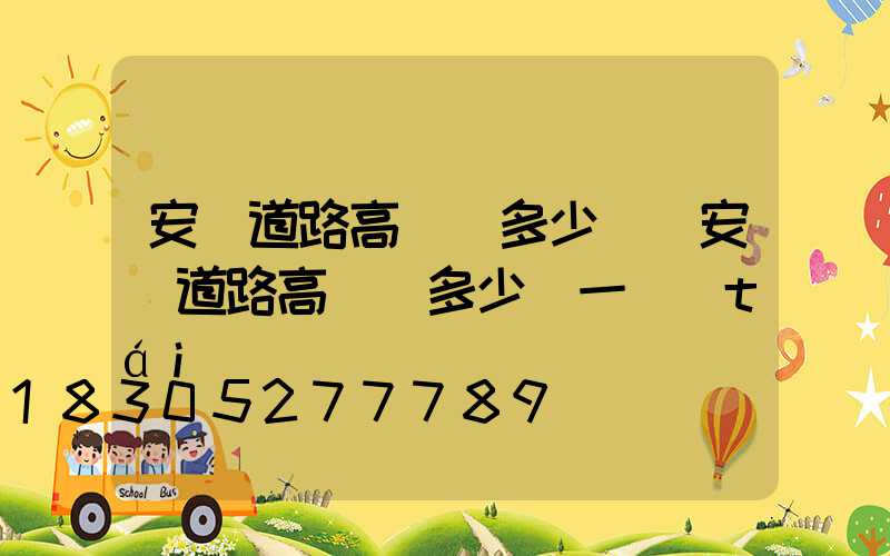 安順道路高桿燈多少錢(安順道路高桿燈多少錢一臺(tái))
